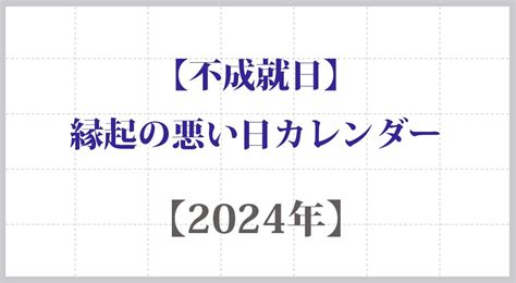 受死日結婚|2024年｜令和6年「受死日」一覧